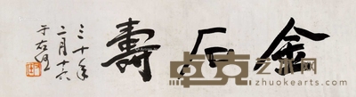 于右任 书法 镜框 20×69cm