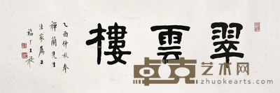 王福厂 书法 立轴 28×86cm