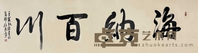 敖特 书法海纳百川 镜框 66×235cm