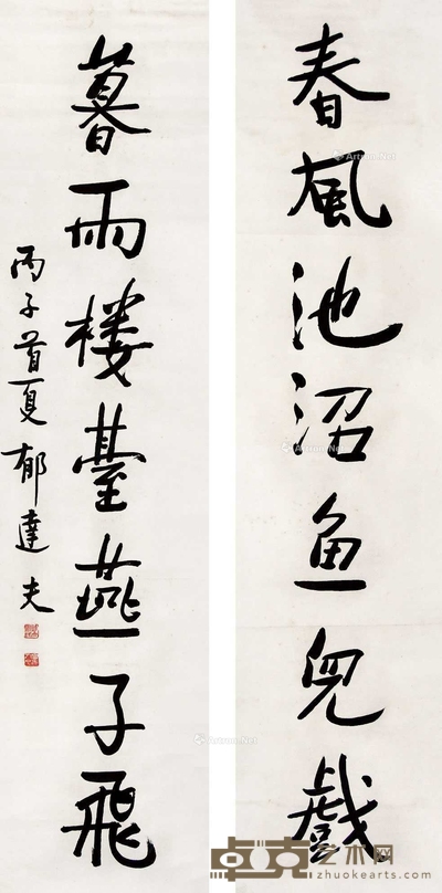 郁达夫 七言书法对联 立轴 149×34cm×2