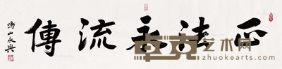 永兴法师 书法 镜片 34×137cm