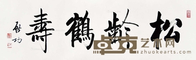 启功 书法 镜片 34×110cm