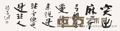 杨善深 书法 34×137cm