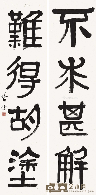 黄苗子 书法对联 124×30cm×2