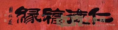 刘炳森 书法 34×137cm