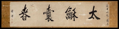 溥杰 书法横扁 额装