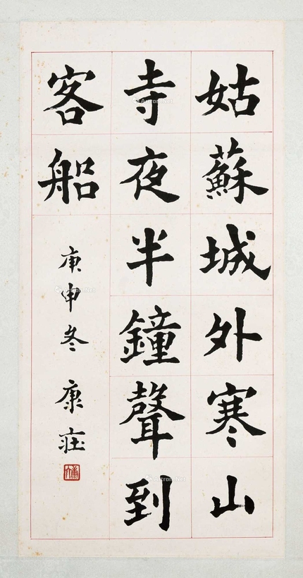 康庄 书法 挂轴