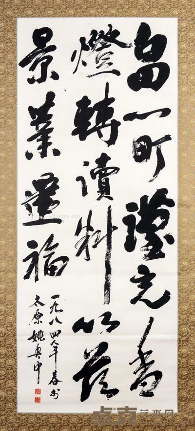 姚奠中 书法 挂轴 169×68cm
