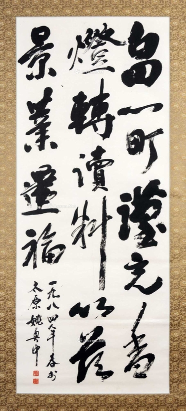 姚奠中 书法 挂轴