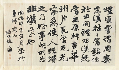 赵之谦 横幅书法 挂轴