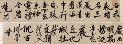 米芾 书法卷物 卷