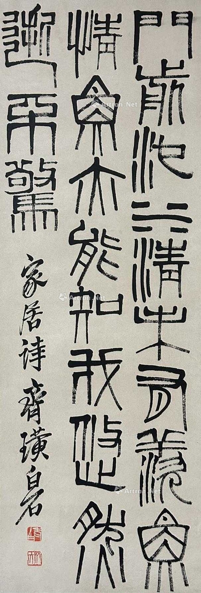 齐白石 款  篆书 书法 镜心