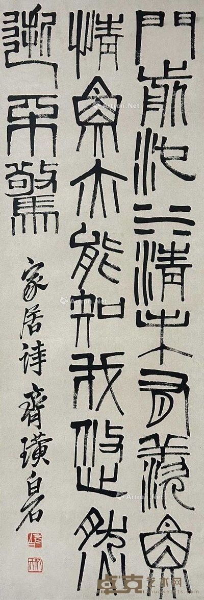 齐白石 款  篆书 书法 镜心 33×96cm