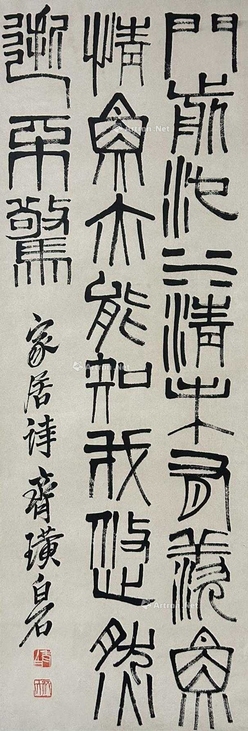 齐白石 款  篆书 书法 镜心