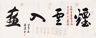 张存义 烟云入画