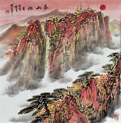陈大章 款 泰山旭日 软片
