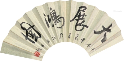 张飙 款 书法 成扇