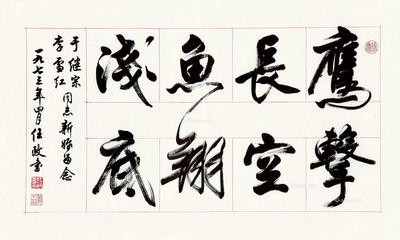 任政 书法 镜片连框