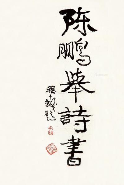 程十发 书法 镜片连框