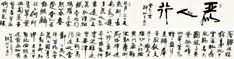 韩敏 恶人行 手卷