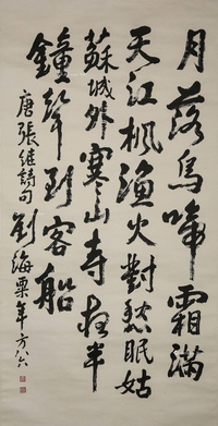 刘海粟 唐张维诗句