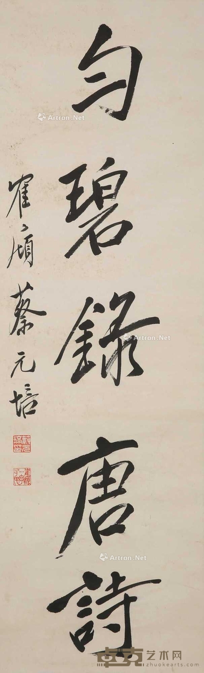 蔡元培 匀碧录唐诗 110×30cm