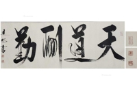刘建明 款 天道酬勤 （一件）