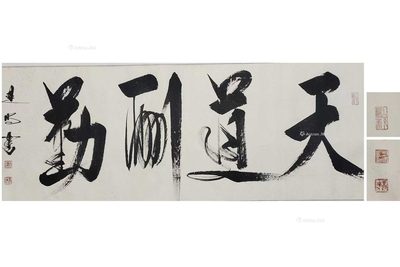 刘建明 款 天道酬勤 （一件）