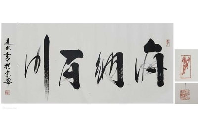 刘建明 款 海纳百川 （一件）