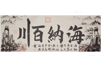 海纳百川书法 （一件）