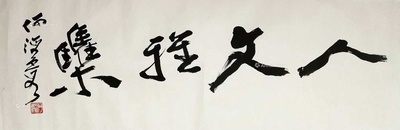 何海霞 人文雅集 纸片