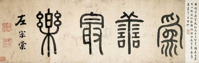 左宗棠 为善最乐 镜片