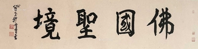 陈佩秋 佛国圣境 镜片