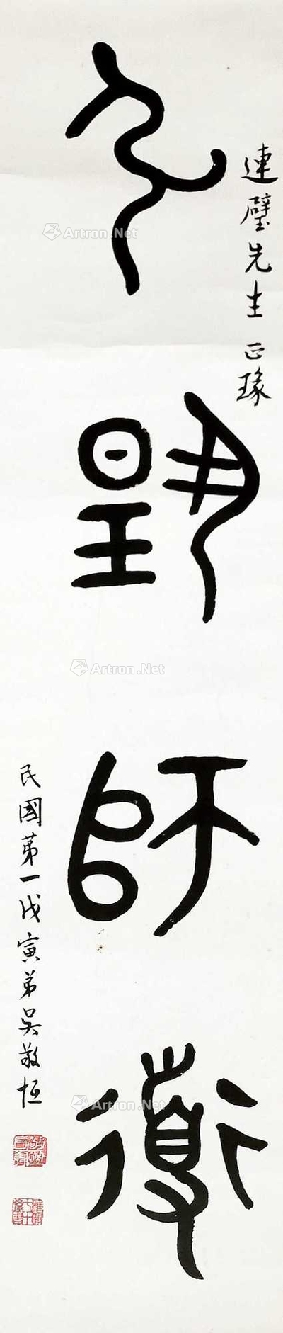吴敬恒 1938年作 篆书 屏轴