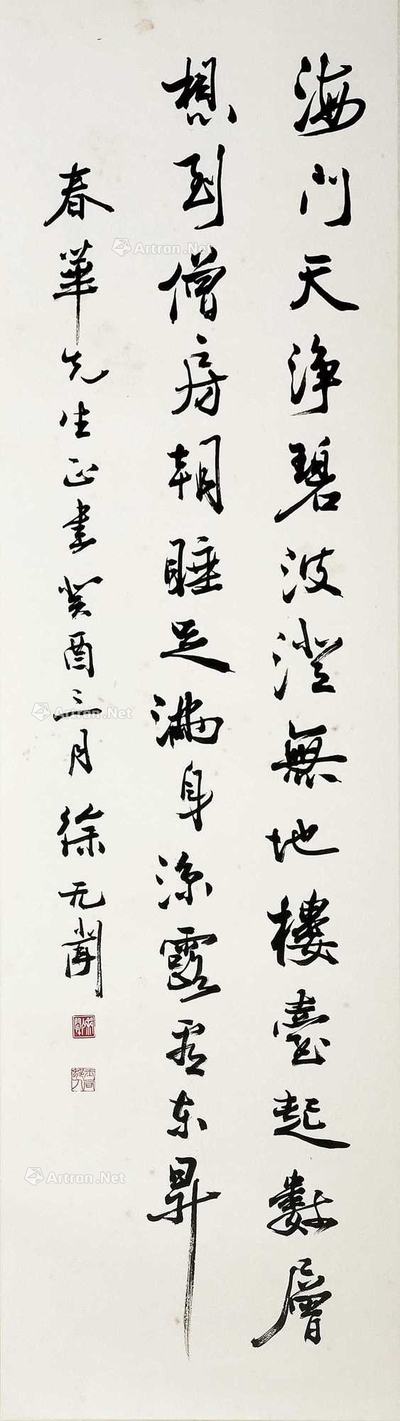 徐无闻 1993年作 书法（海门） 镜片