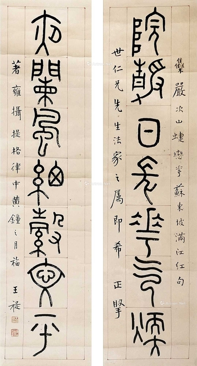 王福庵 书法对联 屏轴