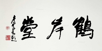 李可染 鹤岸堂 镜片