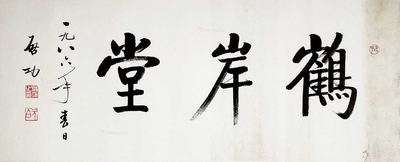 启功 鹤岸堂 镜片