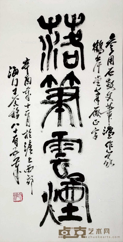 王个簃 落笔云烟 镜片 67.5×34.5cm