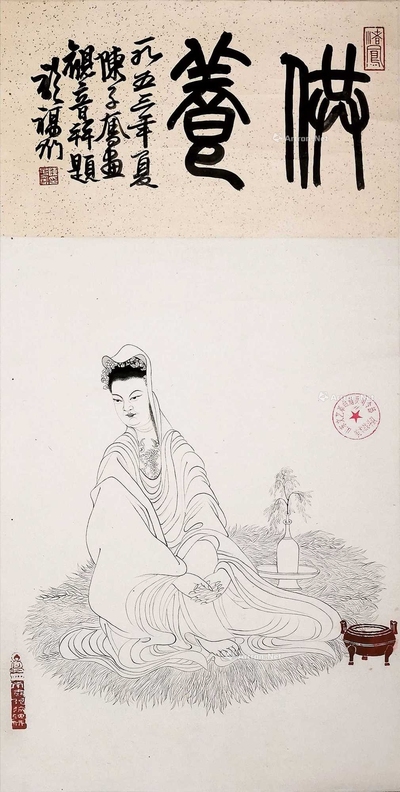 陈子奋 1953年作 观音 立轴