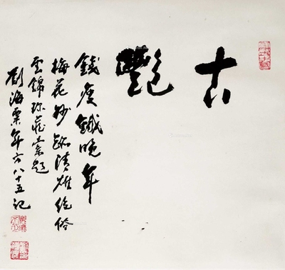 刘海粟 钱瘦铁 1964年作 双挖 立轴