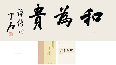 欧阳中石 近代 行书“和为贵” 镜心