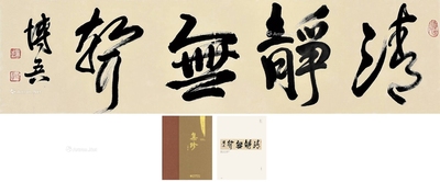 陶博吾 近代 行书“清静无声” 镜心