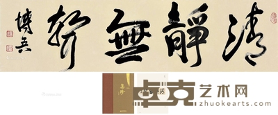 陶博吾 近代 行书“清静无声” 镜心 32.5×127.5cm
