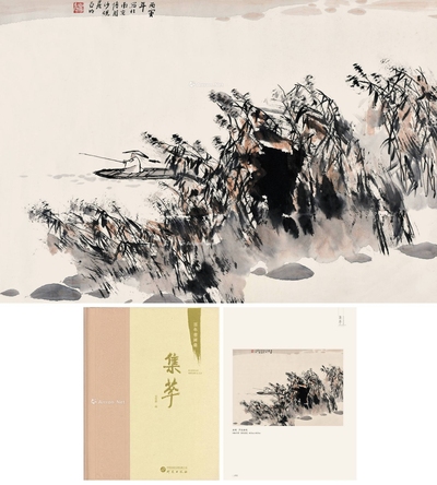 亚明 近代 芦边垂钓 镜心