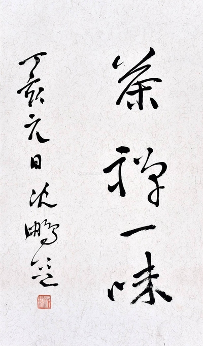 沈鹏 近代 书法“茶禅一味” 镜心