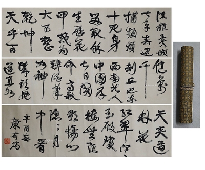 康有为 款 书法长卷 手卷