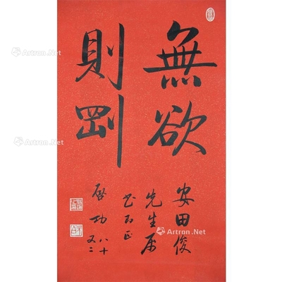 启功 款 无欲则刚 立轴