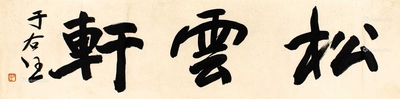 于右任 松云轩 镜片