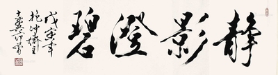 范曾 书法 镜片